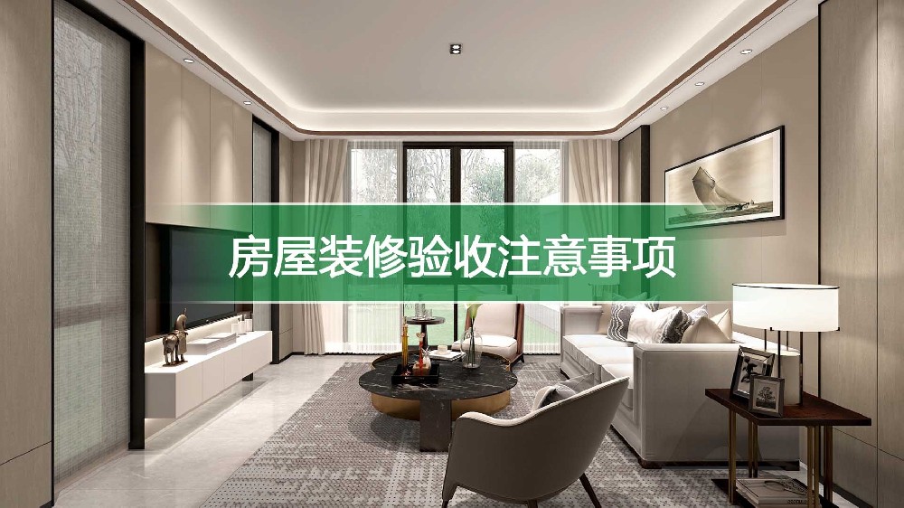 裝修流程及注意事項