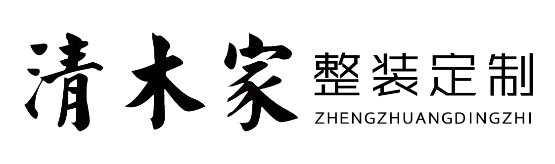 清木家-天津全屋定制-全案設計-裝修公司