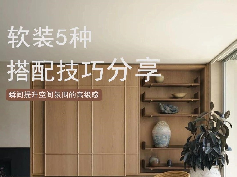 軟裝搭配的五大技巧